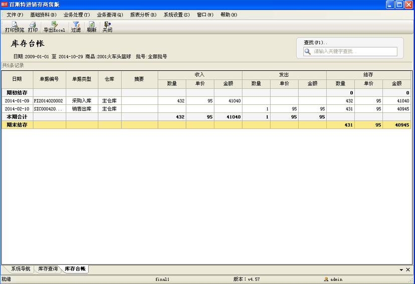 百斯特进销存