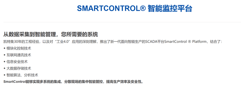 SMARTCONTROL® 智能监控平台
