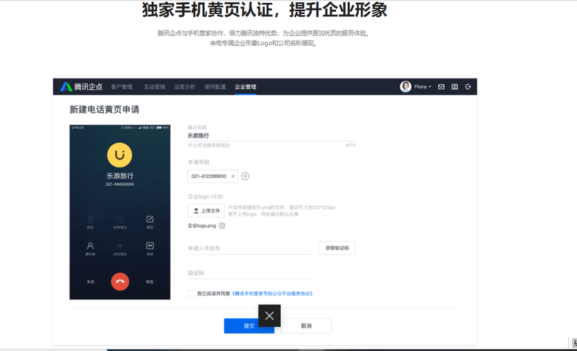 腾讯企点呼叫中心