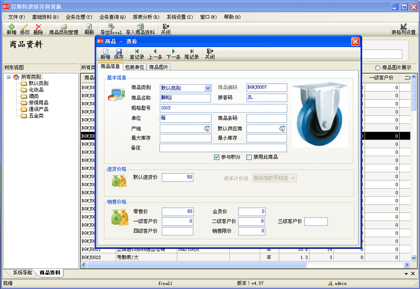 百斯特进销存