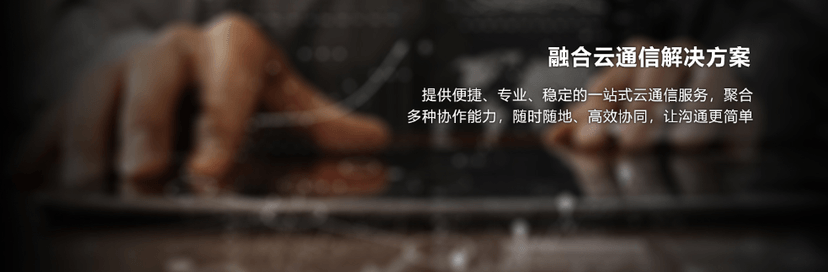 南凌科技-融合云通信