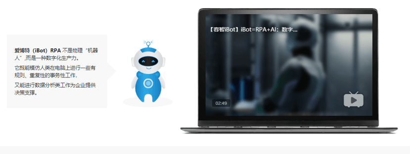 容智（iBot）RPA