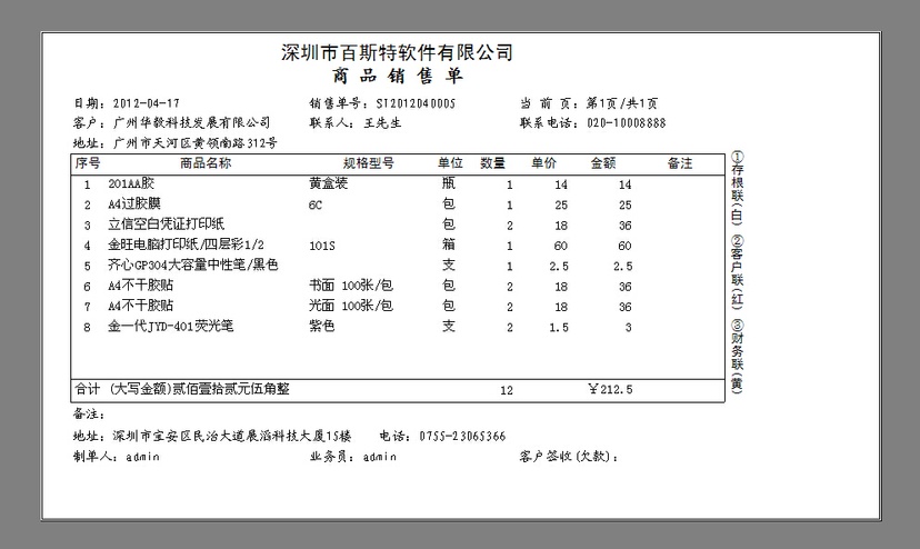百斯特进销存