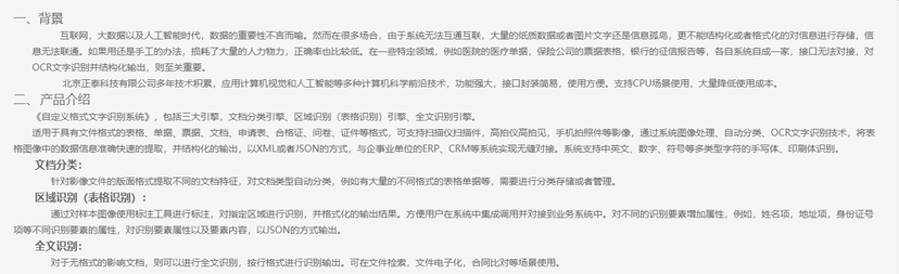 正泰自定义表格文字识别系统