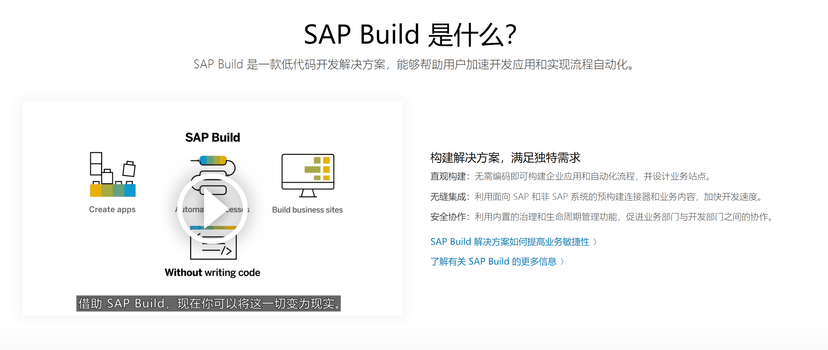 SAP-低代码开发平台