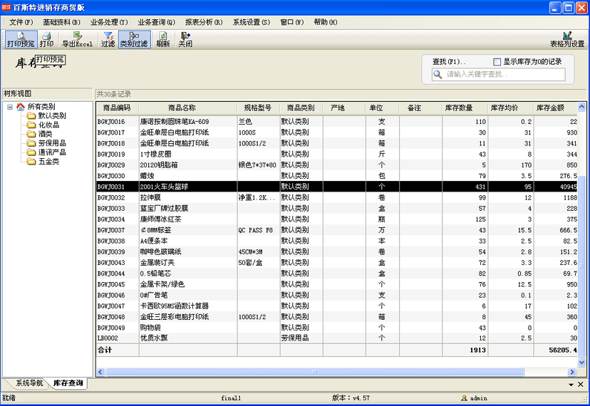 百斯特进销存