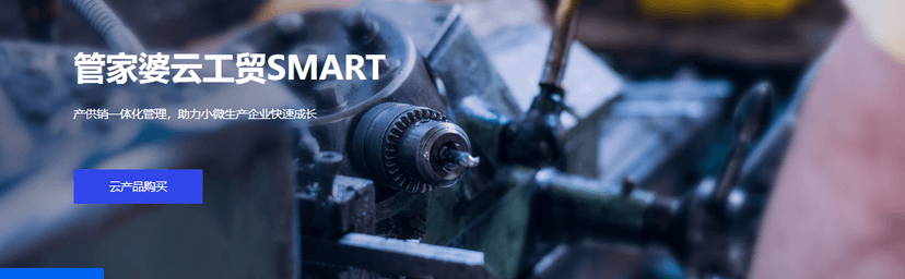 管家婆-云工贸SMART
