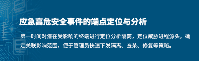 瑞星终端威胁检测与响应系统 EDR