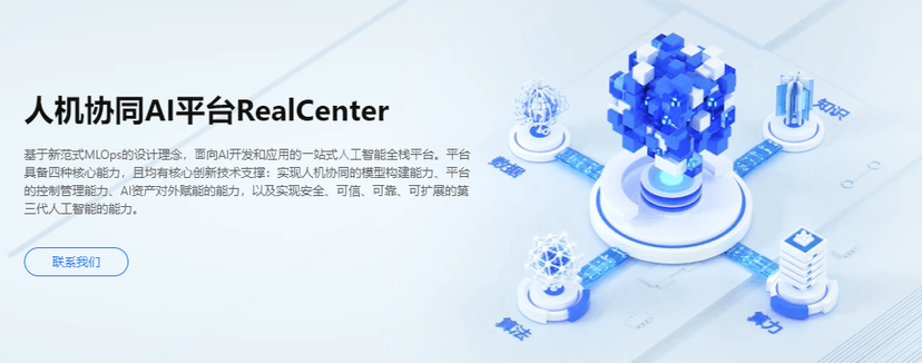 瑞莱智慧RealAI-人机协同AI平台RealCenter