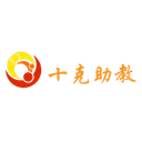 十克助教