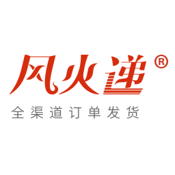 风火递