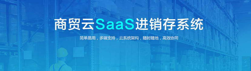 商贸云SaaS进销存系统