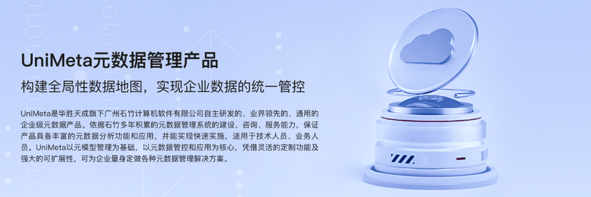华胜天成-UNIMeta元数据管理产品