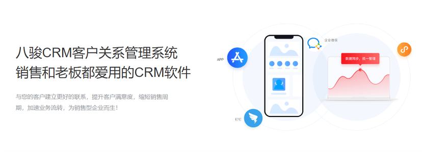 八骏CRM
