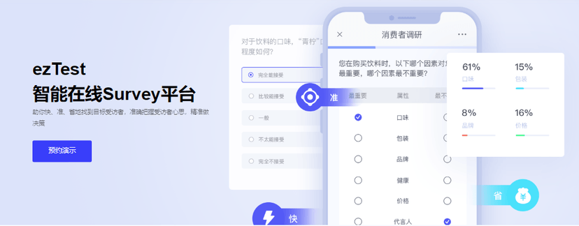 快决测-ezTest智能在线Survey平台