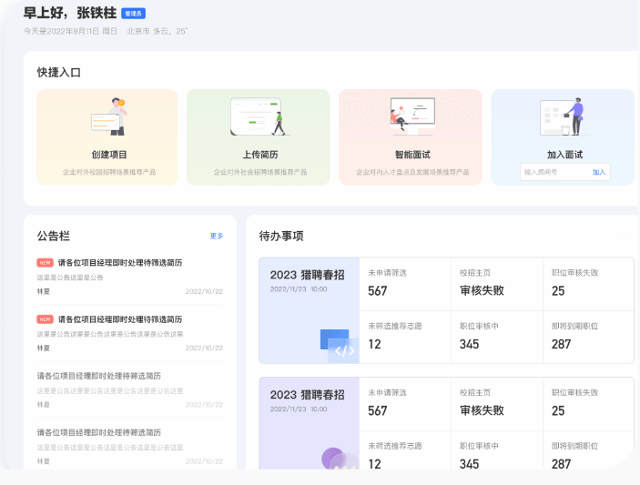 多面招聘管理