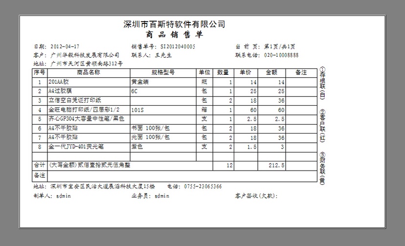 百斯特进销存