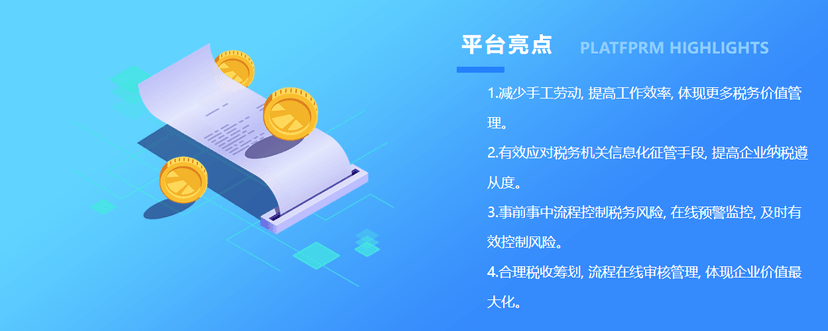 普联全税种管控平台