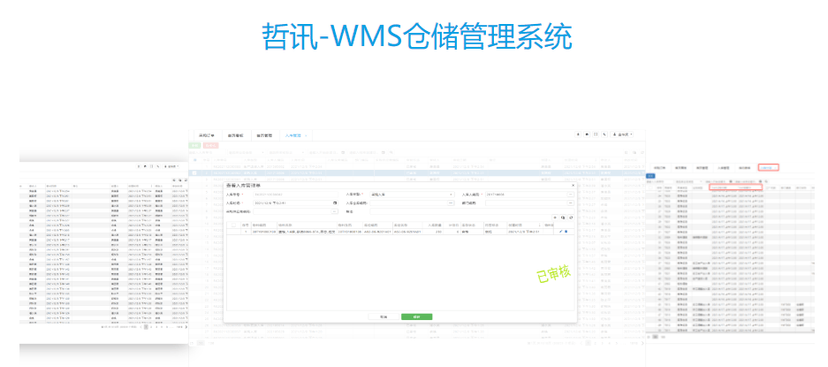 哲讯-WMS仓储管理系统