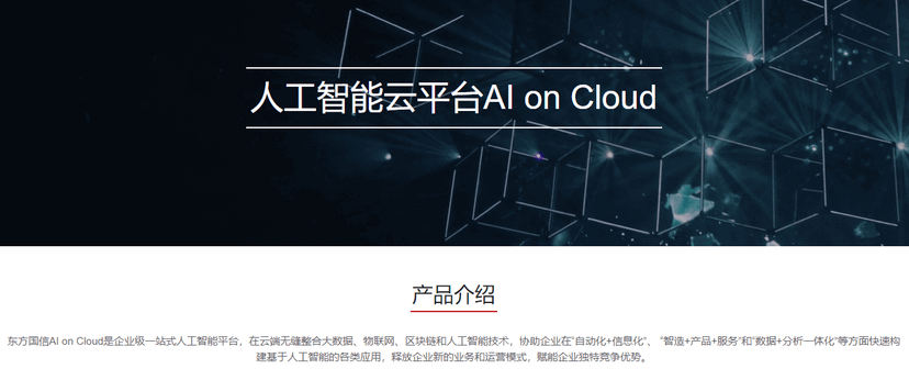 东方国信AI on Cloud
