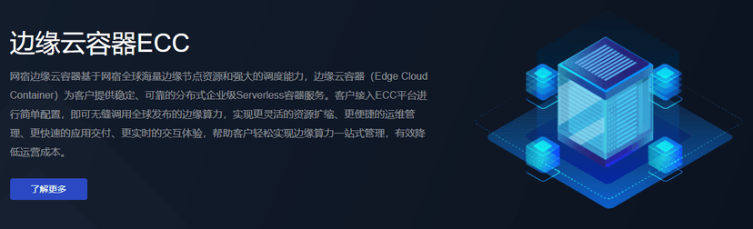 网宿科技-边缘云容器ECC