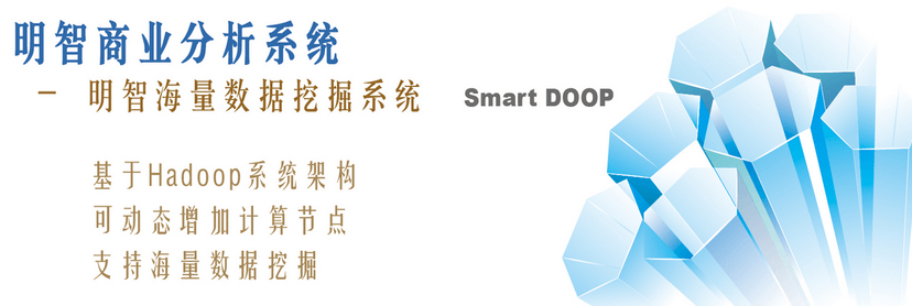 明智海量数据挖掘系统
