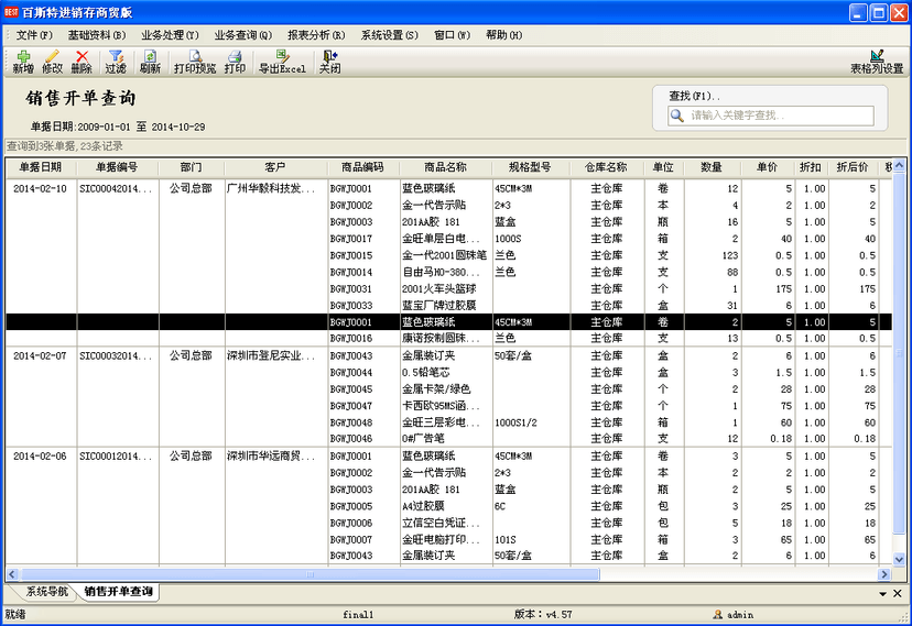 百斯特进销存