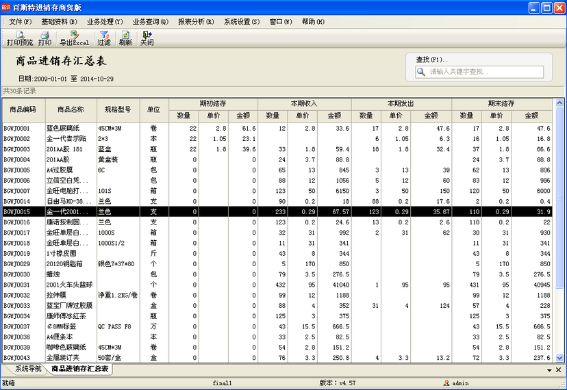 百斯特进销存