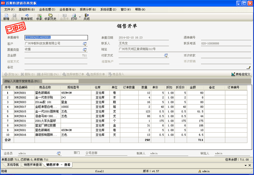 百斯特进销存