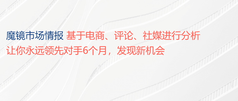 魔镜市场情报