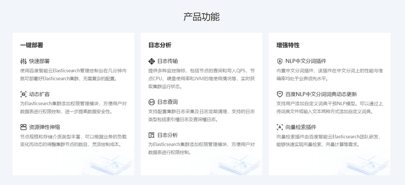 百度Elasticsearch检索分析服务